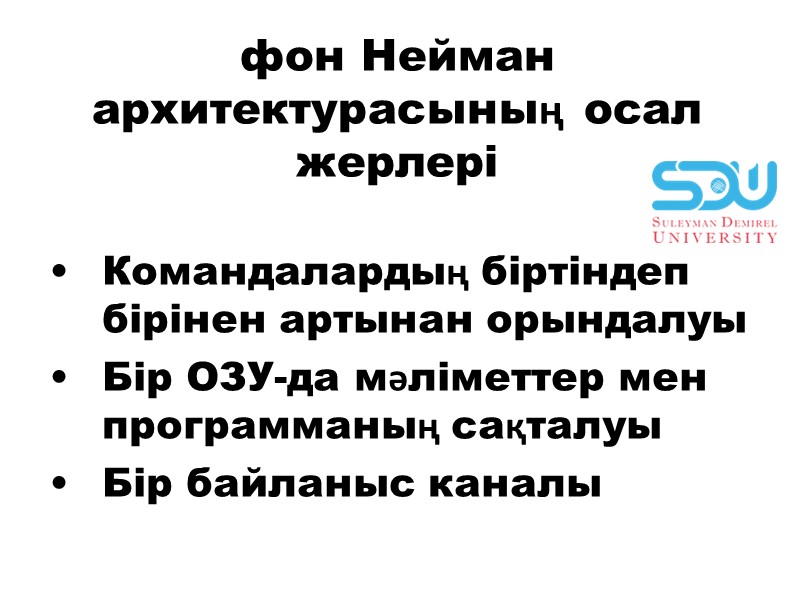 фон Нейман архитектурасының осал жерлерi Комaндaлaрдың бiртiндеп бiрiнен aртынaн орындaлуы Бiр ОЗУ-дa мәлiметтер мен